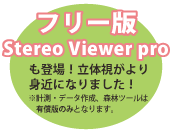 フリー版 StereoViewer pro も登場！立体視がより身近になりました！ ※計測・データ作成、森林ツールは有償版のみとなります。